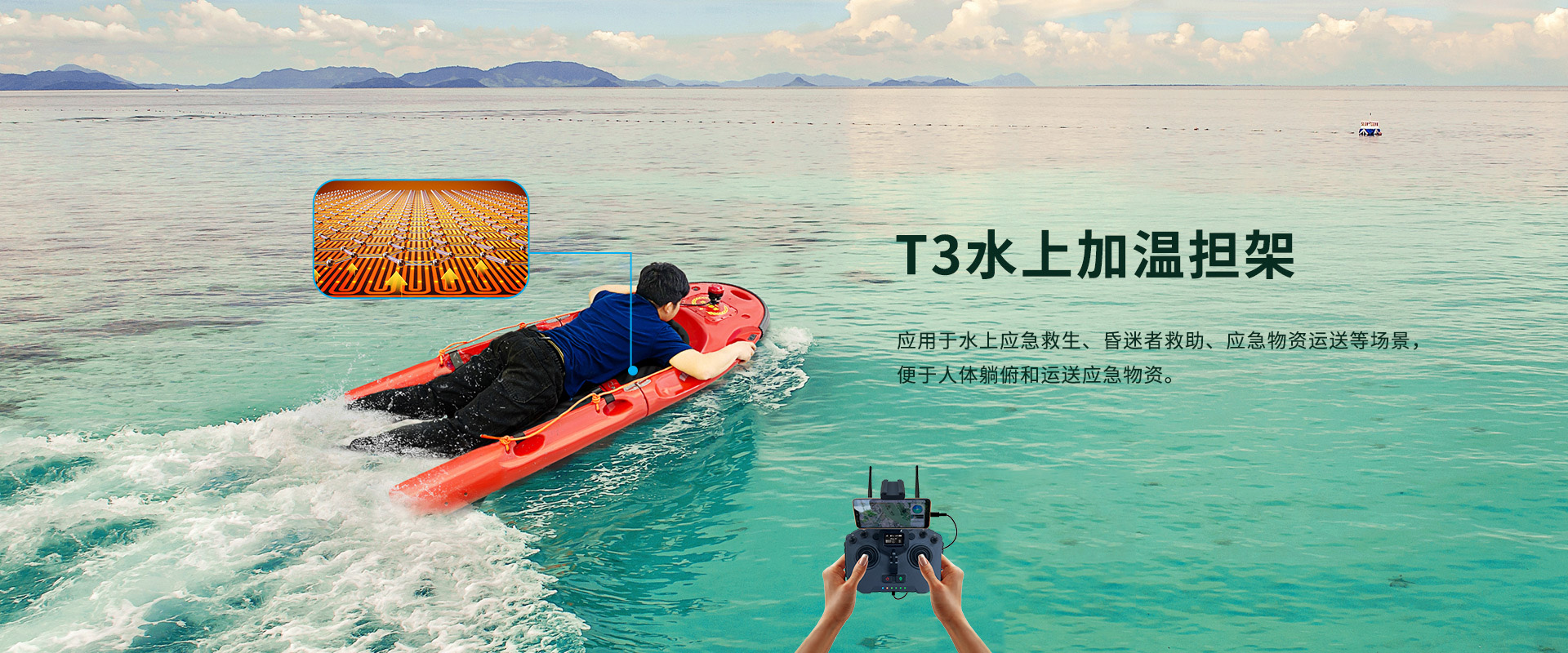 水上加溫擔架T3 水上加溫擔架T3