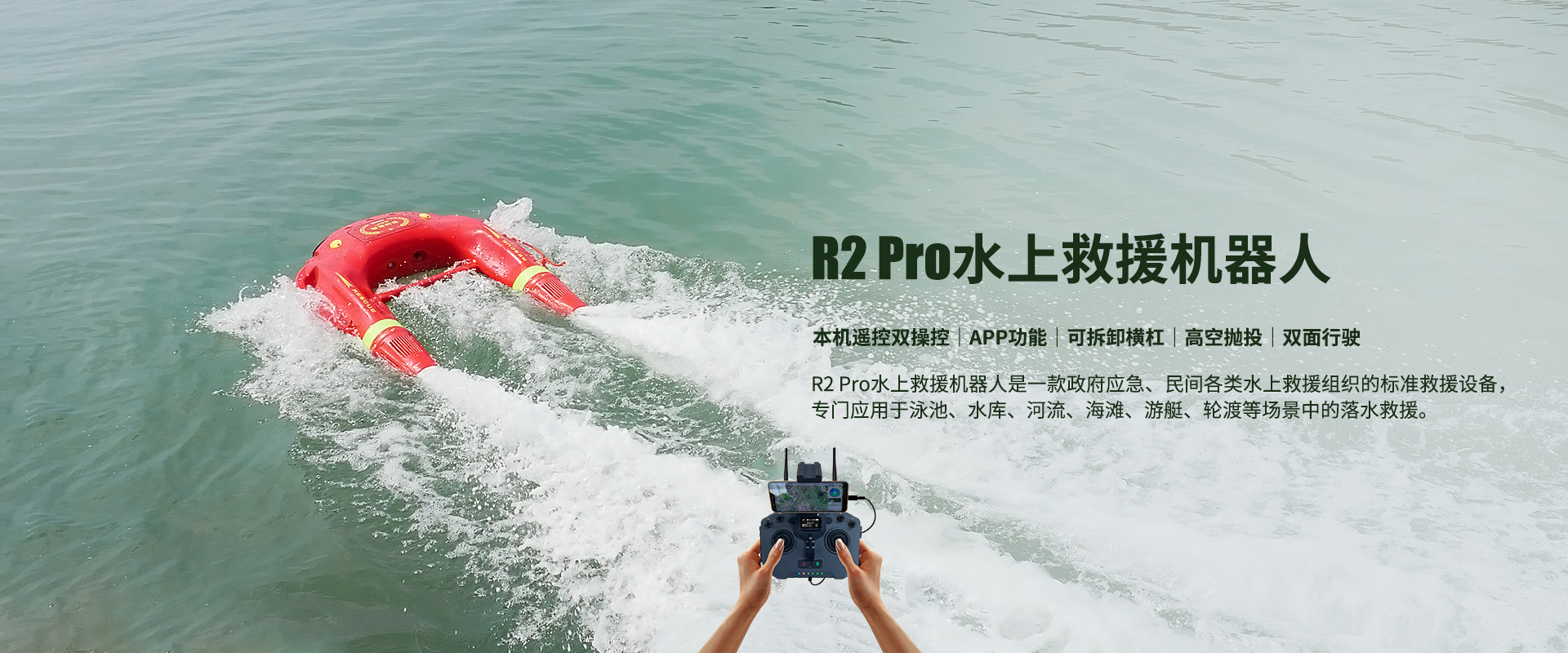 水上救援機器人R2 Pro 水上救援機器人R2 Pro