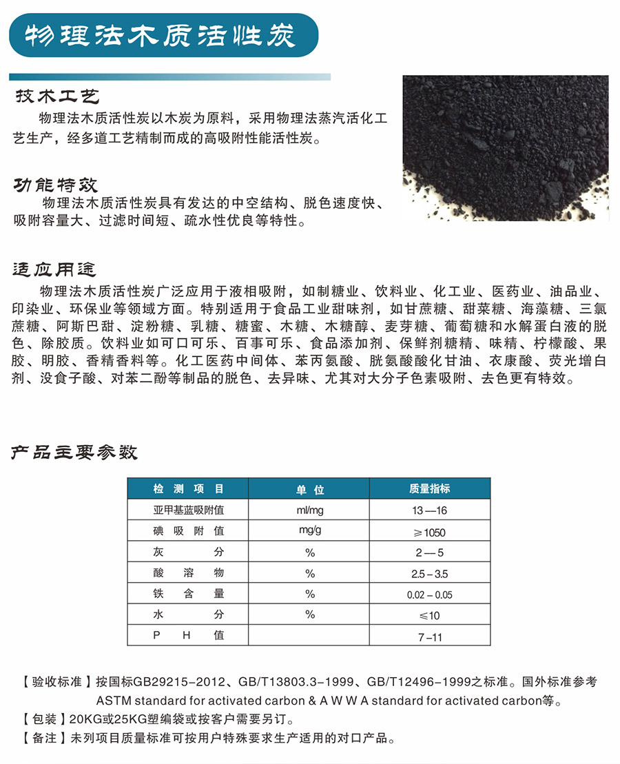 物理法木質活性炭