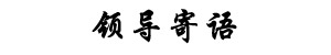 領(lǐng)導(dǎo)寄語(yǔ)
